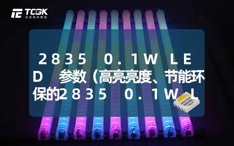 2835 0.1W LED 参数（高亮亮度、节能环保的2835 0.1W LED技术特点）